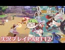 【待ってたぜ】龍の国ルーンファクトリーpart12ネタバレあり【この時をよぉ！】