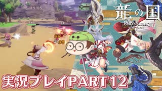 【待ってたぜ】龍の国ルーンファクトリーpart12ネタバレあり【この時をよぉ！】