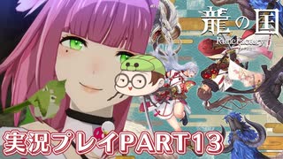 【待ってたぜ】龍の国ルーンファクトリーpart13ネタバレあり【この時をよぉ！】