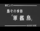 NHK 軍艦島捏造問題 1965 毎日ニュース 軍艦島の生活