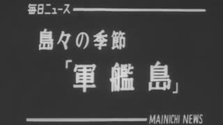 NHK 軍艦島捏造問題 1965 毎日ニュース 軍艦島の生活