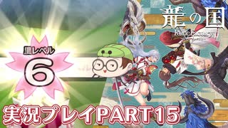 【待ってたぜ】龍の国ルーンファクトリーpart15ネタバレあり【この時をよぉ！】
