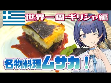 【世界一周・ギリシャ編】天空の修道院と思い出のムサカ【キッチン×旅行／地球ぐるっと旅！】