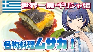 【世界一周・ギリシャ編】天空の修道院と思い出のムサカ【キッチン×旅行／地球ぐるっと旅！】