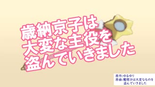 歳納京子は大変な主役を盗んでいきました(リメイク)