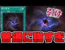 【遊戯王】 定期的に強くなる闇属性の特権 『闇の誘惑』 【ゆっくり解説】