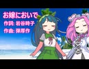 お嫁においで/四国めたん&東北ずん子