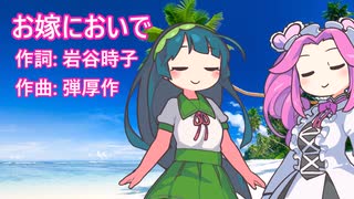 お嫁においで/四国めたん&東北ずん子