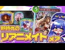 3×3点疾走！10点疾走！！新弾で生まれ変わったリアニメイトナイトメア【シャドバWB/ビヨンド】【VOICEROID実況】