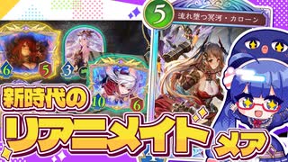3×3点疾走！10点疾走！！新弾で生まれ変わったリアニメイトナイトメア【シャドバWB/ビヨンド】【VOICEROID実況】