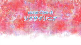 ジグザグジニア / 知声