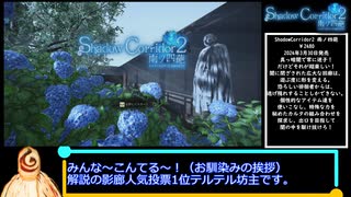 【ゆっくり解説】ShadowCorridor 2 雨ノ四葩 真エンドRTA 3時間25分23秒 part1