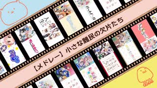 【みこたま】小さな難民の欠片たちを歌ってみたよ