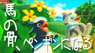 【Faaast Penguin】馬の骨、ペンギンになる【ゆっくり&VOICEPEAK実況動画】