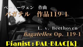 【クラシック】ベートーヴェンのバガテル op. 119-1を弾いてみた【ピアノ】