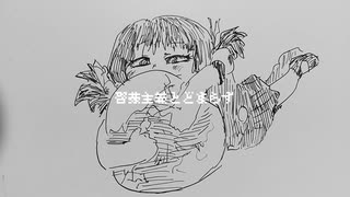 歌愛ユキ「アンドサイクロンペディキュア」