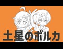 【歌うVOICEPEAK】土星のポルカ【水奈瀬コウ・水奈瀬リト】