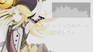 おしゃれグルーヴ / 名誉会長P feat. 夢ノ結唱 HALO オリジナル曲 576kbps