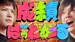 成績ばっどがーる