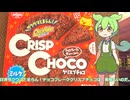 【ずんだもん実況】日清ザクウマとまらん！チョコフレーククリスプチョコを実況してみた。（VOICEVOX使用）