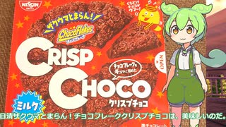 【ずんだもん実況】日清ザクウマとまらん！チョコフレーククリスプチョコを実況してみた。（VOICEVOX使用）