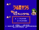 JKの初見プレイ♪　ファミコン　うる星やつら　ラムのウエディングベル