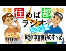 住めば都ラジオはいぱー#52-3【芦別・中富良野のすゝめ】