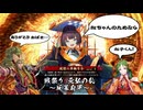 【英傑大戦】なんちゃって桃園使いの英傑大戦 番外編 戦祭り～元弘の乱～