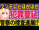フジテレビぽかぽか、警察の捜査でオンラインカジノ蔓延疑惑が濃厚に・・・。