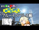 【ONE車載】まだ見ぬ景色にみせられて。-ブルーインパルス編-【シンプル車載動画投稿祭2025】