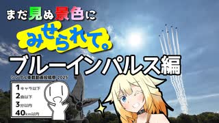 【ONE車載】まだ見ぬ景色にみせられて。-ブルーインパルス編-【シンプル車載動画投稿祭2025】