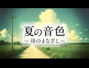 夏の音色　- 母のまなざし -　/　重音テト