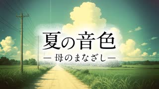 夏の音色　- 母のまなざし -　/　重音テト
