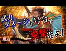 【英傑大戦】浮気性な君主の戦い#11【道法自然】【ゆっくり実況】