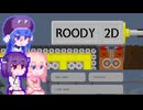 【Roody2d】ルーディーたん#6