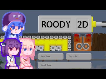 【Roody2d】ルーディーたん#6