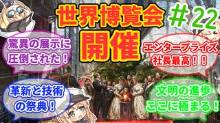 【ANNO】#22 科学と進歩の祭典 世界博覧会開催【艦船ゆっくり実況】【ANNO1800】