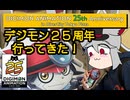 【お台場】デジモン２５歳を祝いに行こう！【２５周年イベント】