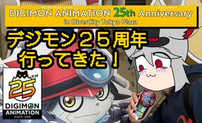 【お台場】デジモン２５歳を祝いに行こう！【２５周年イベント】