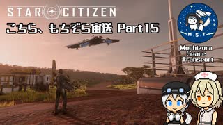 [Star Citizen]こちら、もちぞら宙送 Part15[VoiceVox実況プレイ]