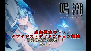 【鳴潮】最高難易度の虚無領域ver2.4　パート3【ゆっくり実況】