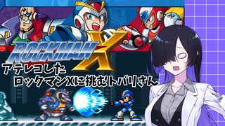 アテレコしたロックマンXに挑む夜語トバリその1【ソフトウェアトーク実況】
