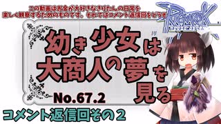 【RO】幼き少女は大商人の夢を見る【67.2】コメント返信回その２