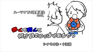 【twst卓ゲ】ハーツマブの怪異退治『赤くて青くて何か目のいっぱいあるやつ』【ストリテラ】