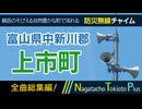 【全曲総集編】富山県中新川郡上市町 - 防災行政無線チャイム