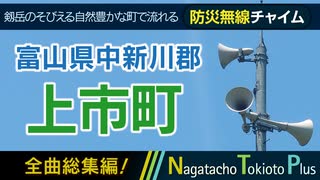 【全曲総集編】富山県中新川郡上市町 - 防災行政無線チャイム