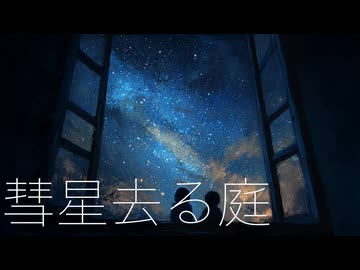 彗星去る庭 / 宮舞モカ