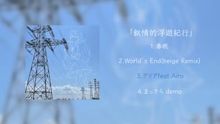 【ボーマス60】コンピアルバム「叙情的浮遊紀行」【XFD】
