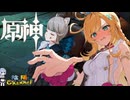 【陰陽】 原神をプレイしてみた　part310