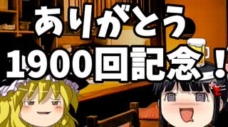 ありがとう第1900回！選挙前スペシャル！